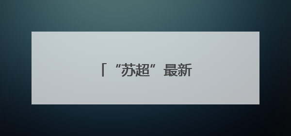 “苏超”最新积分榜出炉！