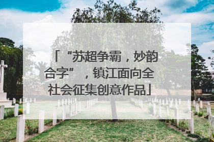 “苏超争霸，妙韵合字”，镇江面向全社会征集创意作品