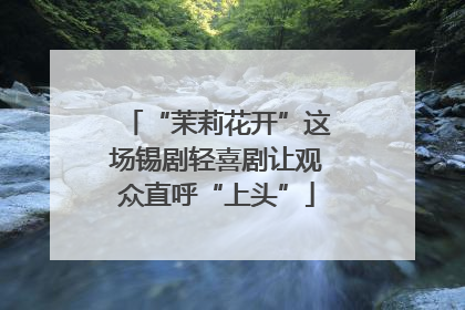 “茉莉花开”这场锡剧轻喜剧让观众直呼“上头”