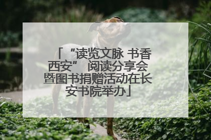 “读览文脉 书香西安” 阅读分享会暨图书捐赠活动在长安书院举办