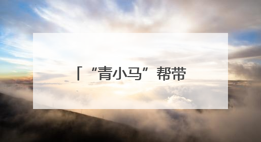 “青小马”帮带娃，有趣又有爱