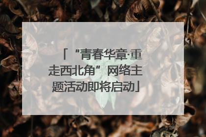 “青春华章·重走西北角”网络主题活动即将启动