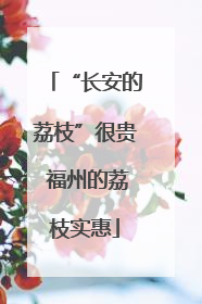 “长安的荔枝”很贵 福州的荔枝实惠