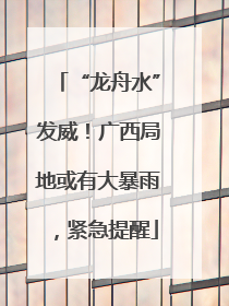 “龙舟水”发威！广西局地或有大暴雨，紧急提醒