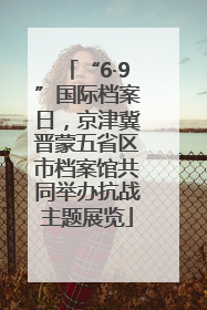 “6·9”国际档案日，京津冀晋蒙五省区市档案馆共同举办抗战主题展览