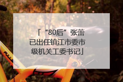 “80后”张蕾已出任镇江市委市级机关工委书记