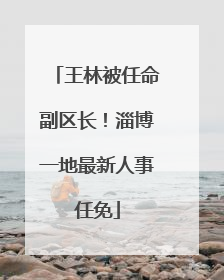 王林被任命副区长！淄博一地最新人事任免