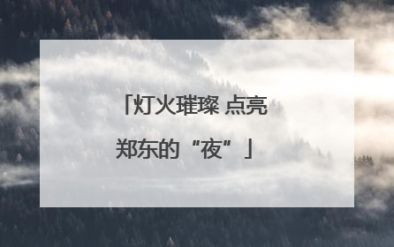 灯火璀璨 点亮郑东的“夜”