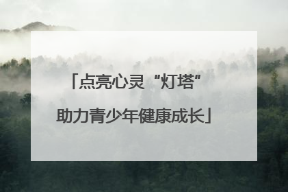 点亮心灵“灯塔” 助力青少年健康成长