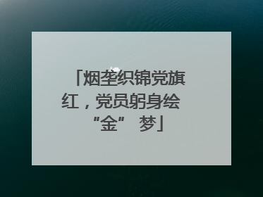 烟垄织锦党旗红，党员躬身绘 “金” 梦