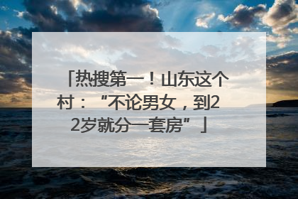热搜第一！山东这个村：“不论男女，到22岁就分一套房”