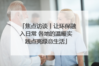 焦点访谈丨让环保融入日常 各地的温暖实践点亮绿意生活