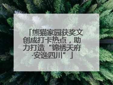 熊猫家园获奖文创成打卡热点，助力打造“锦绣天府·安逸四川”