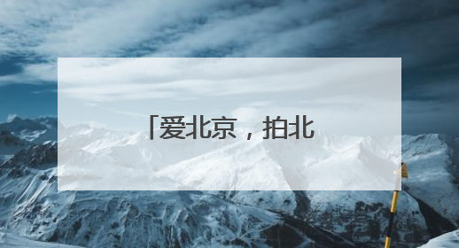 爱北京，拍北京，1万份消费券等你领！