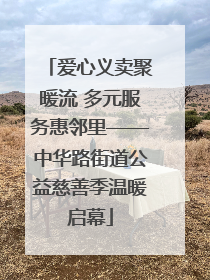 爱心义卖聚暖流 多元服务惠邻里——中华路街道公益慈善季温暖启幕
