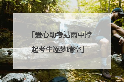 爱心助考站雨中撑起考生逐梦晴空