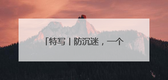 特写丨防沉迷，一个游戏家庭的重建实验