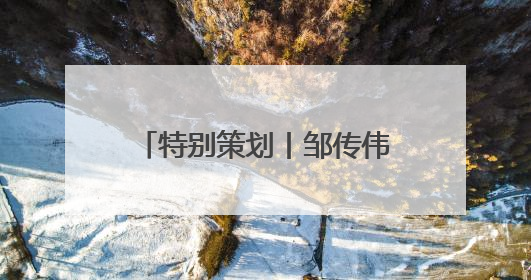 特别策划丨邹传伟：美国政府数字资产政策的影响与应对