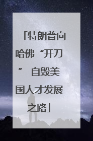特朗普向哈佛“开刀” 自毁美国人才发展之路