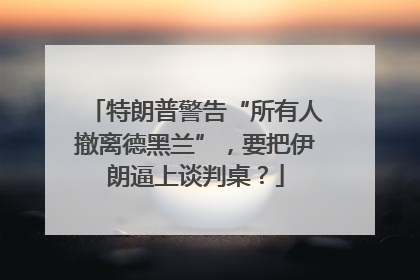 特朗普警告“所有人撤离德黑兰”，要把伊朗逼上谈判桌？