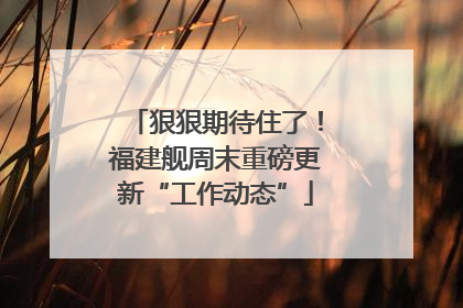 狠狠期待住了！福建舰周末重磅更新“工作动态”