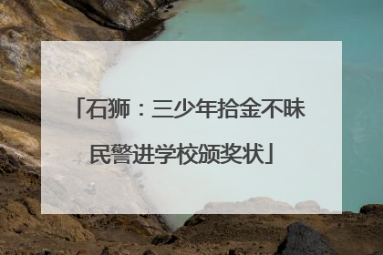 石狮：三少年拾金不昧 民警进学校颁奖状