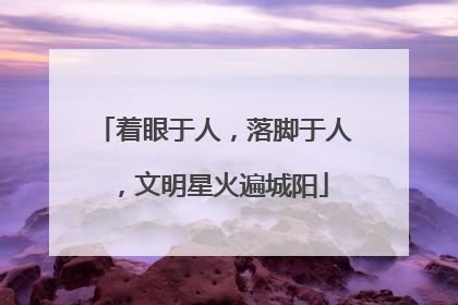 着眼于人，落脚于人，文明星火遍城阳