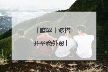 瞭望丨多措并举稳外贸