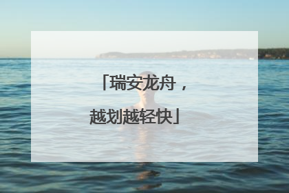 瑞安龙舟，越划越轻快