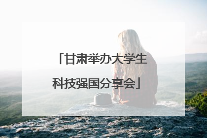 甘肃举办大学生科技强国分享会