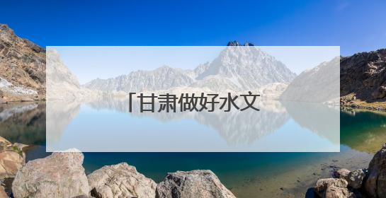 甘肃做好水文章浇灌丰产田