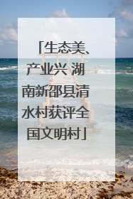 生态美、产业兴 湖南新邵县清水村获评全国文明村
