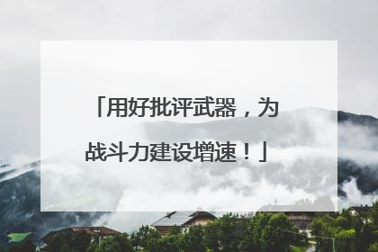 用好批评武器，为战斗力建设增速！