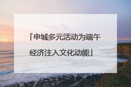 申城多元活动为端午经济注入文化动能
