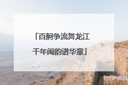 百舸争流舞龙江 千年闽韵谱华章