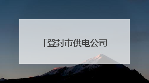 登封市供电公司：多举措打响高考保电“前哨战”