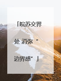 皖苏交界处 消弥“边界感”