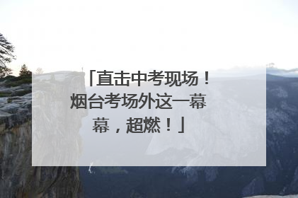 直击中考现场！烟台考场外这一幕幕，超燃！