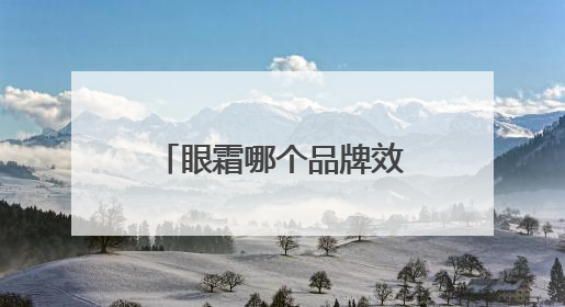 眼霜哪个品牌效果好？快别再用你的眼霜了，它到底适合你吗？