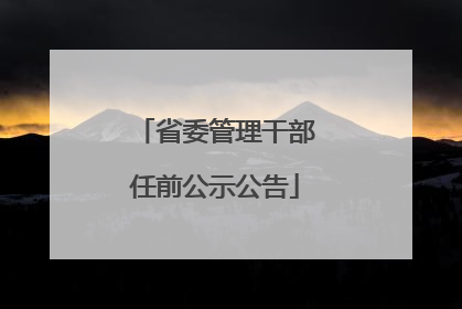 省委管理干部任前公示公告