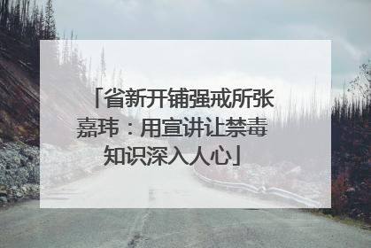省新开铺强戒所张嘉玮：用宣讲让禁毒知识深入人心