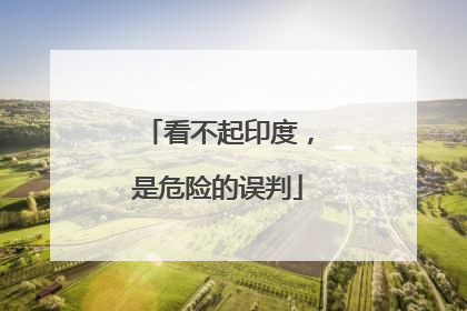 看不起印度，是危险的误判