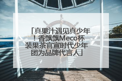 真果汁遇见真少年！香飘飘Meco杯装果茶官宣时代少年团为品牌代言人