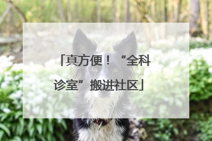 真方便！“全科诊室”搬进社区