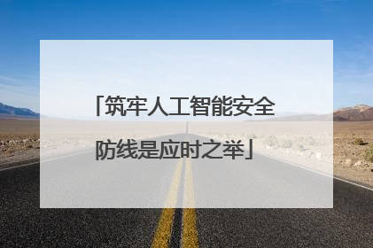 筑牢人工智能安全防线是应时之举