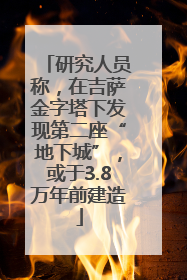 研究人员称，在吉萨金字塔下发现第二座“地下城”，或于3.8万年前建造