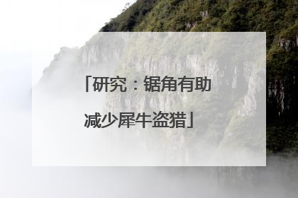 研究：锯角有助减少犀牛盗猎