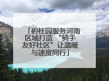 碧桂园服务河南区域打造 “骑手友好社区”让温暖与速度同行