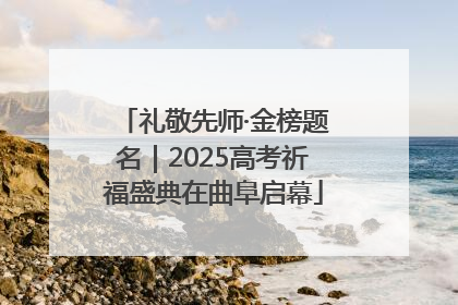 礼敬先师·金榜题名｜2025高考祈福盛典在曲阜启幕
