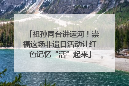 祖孙同台讲运河！崇福这场非遗日活动让红色记忆“活”起来